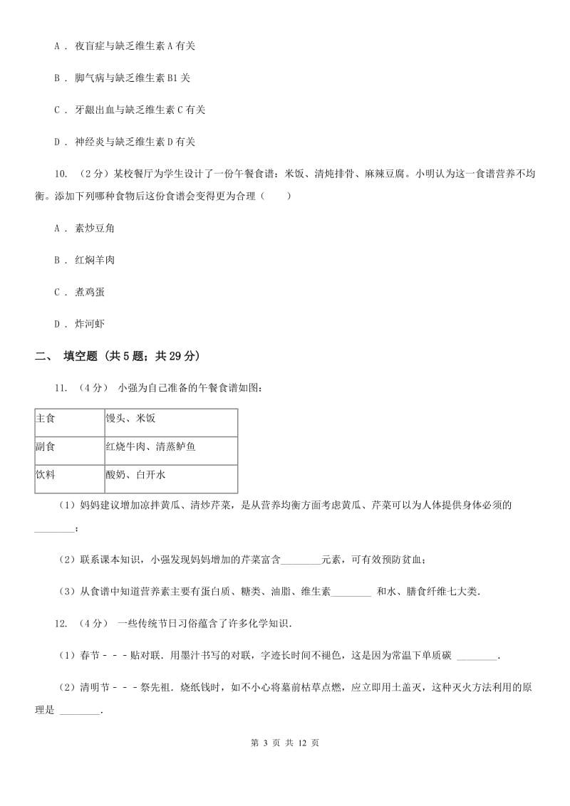 浙教版科学九年级上册4.1食物与营养同步练习C卷.doc_第3页