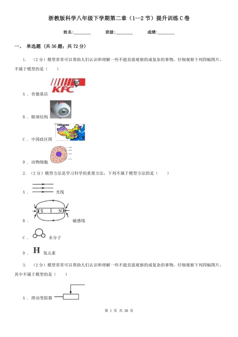 浙教版科学八年级下学期第二章（1--2节）提升训练C卷.doc_第1页