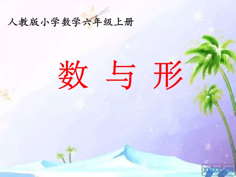 《数与形》PPT课件.ppt_第1页