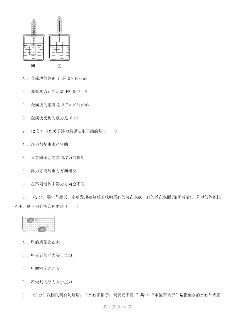 华师大版2019-2020学年八年级上学期期中考试科学试卷B卷.doc_第3页