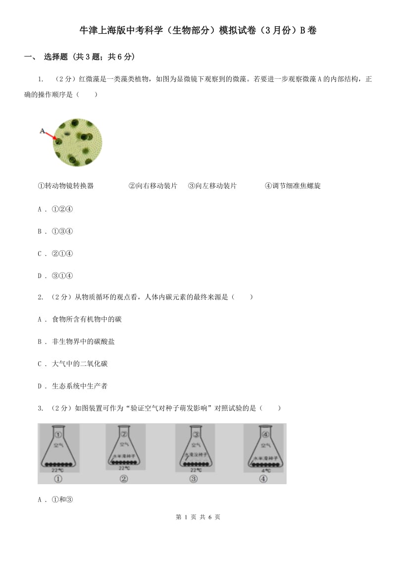 牛津上海版中考科学（生物部分）模拟试卷（3月份）B卷.doc_第1页