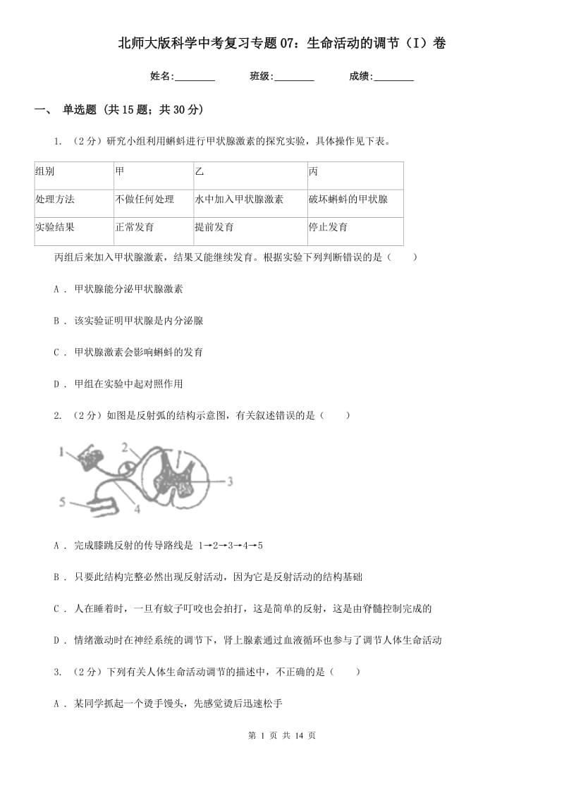 北师大版科学中考复习专题07：生命活动的调节（I）卷.doc_第1页