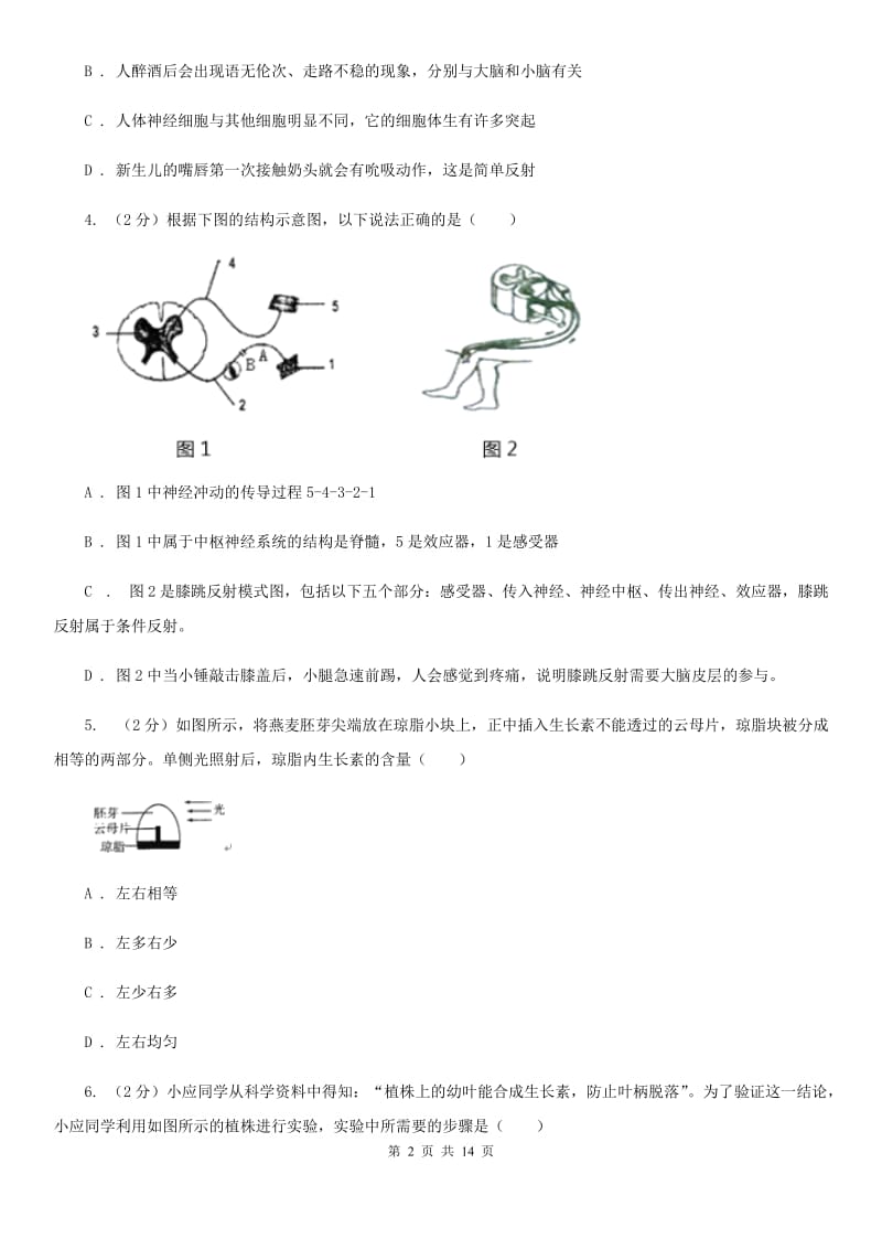 北师大版科学中考复习专题07：生命活动的调节（I）卷.doc_第2页