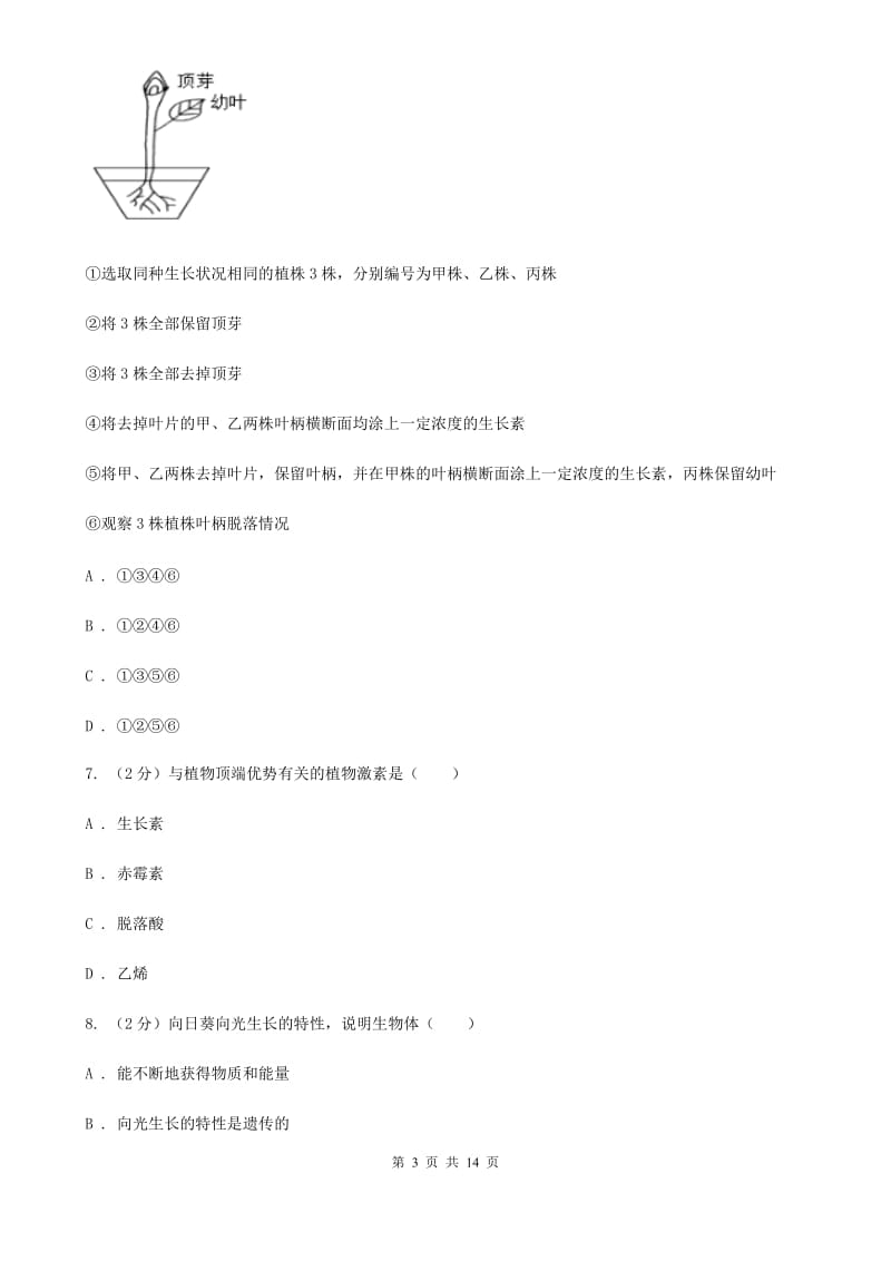 北师大版科学中考复习专题07：生命活动的调节（I）卷.doc_第3页