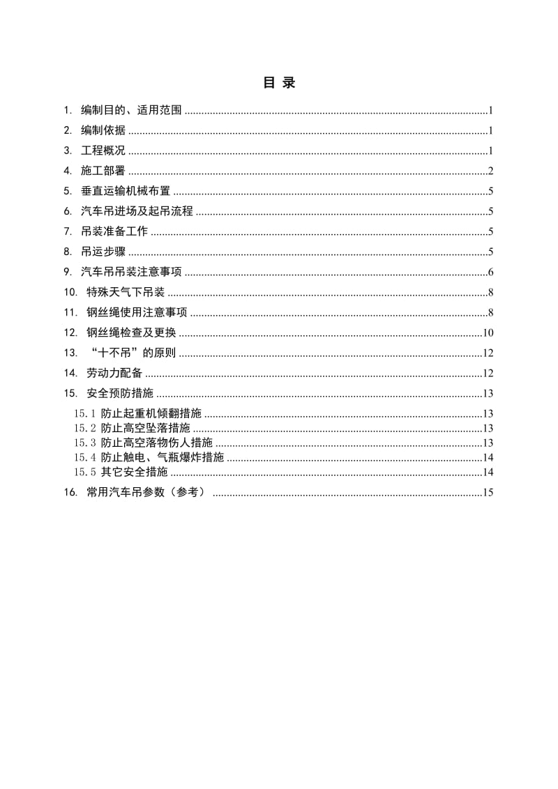 汽车吊吊装施工方案.doc_第1页