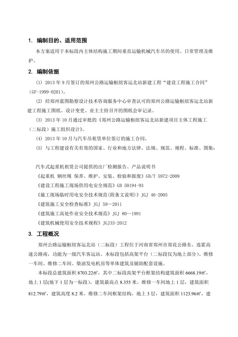 汽车吊吊装施工方案.doc_第2页