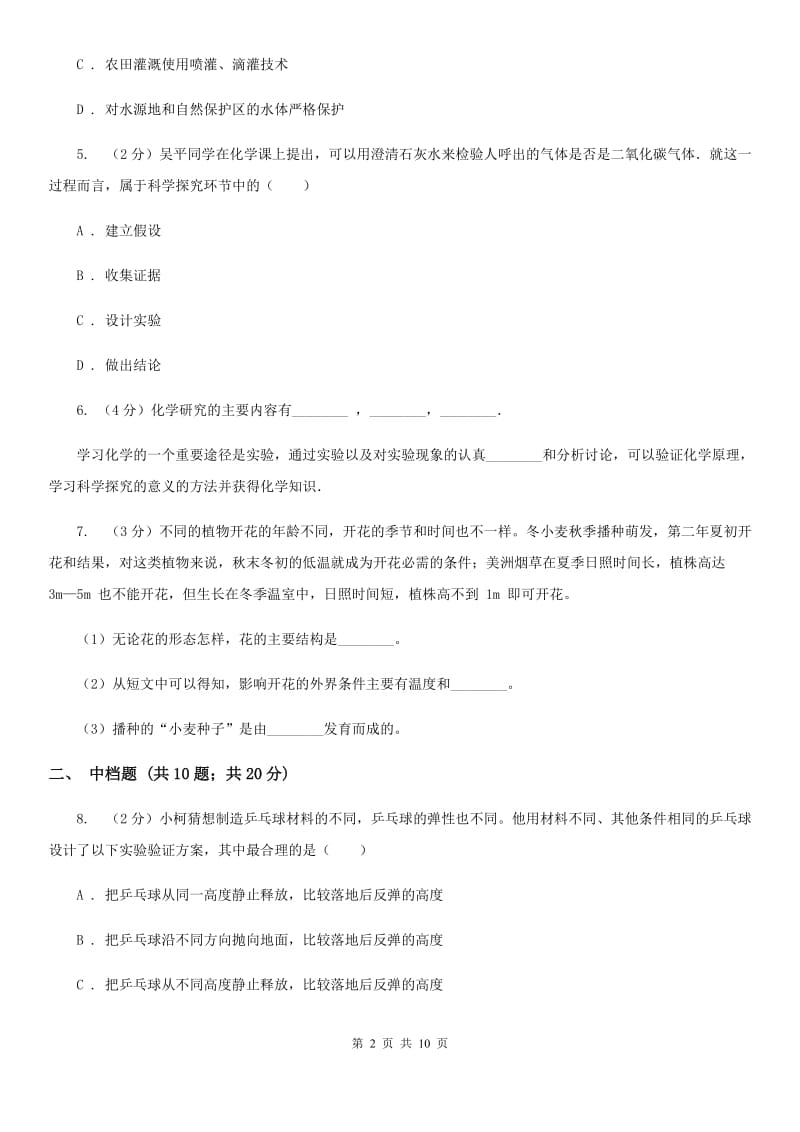 浙教版科学2019-2020学年七年级上学期1.1科学并不神秘同步练习（II）卷.doc_第2页