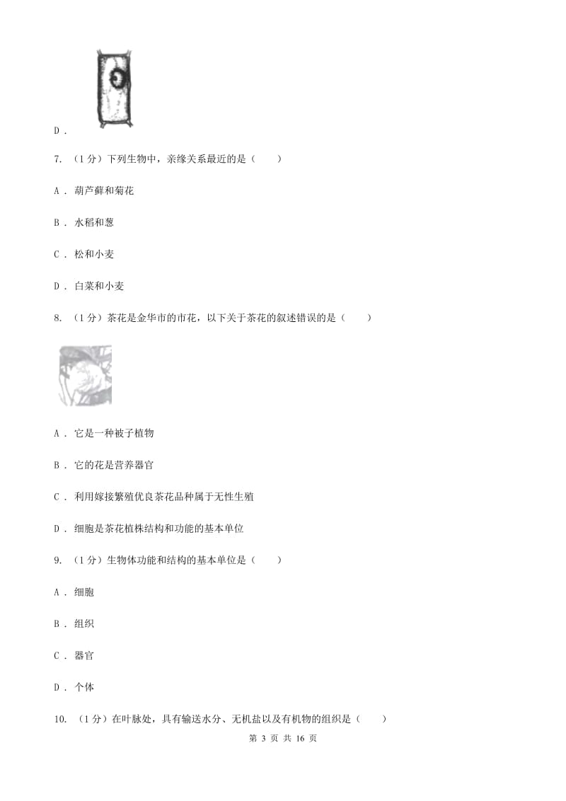 浙教版七年级上学期科学期中检测卷（II）卷.doc_第3页