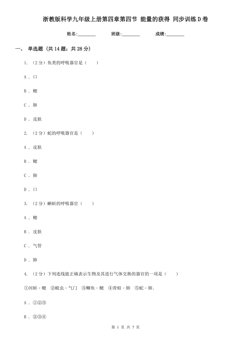 浙教版科学九年级上册第四章第四节能量的获得同步训练D卷.doc_第1页