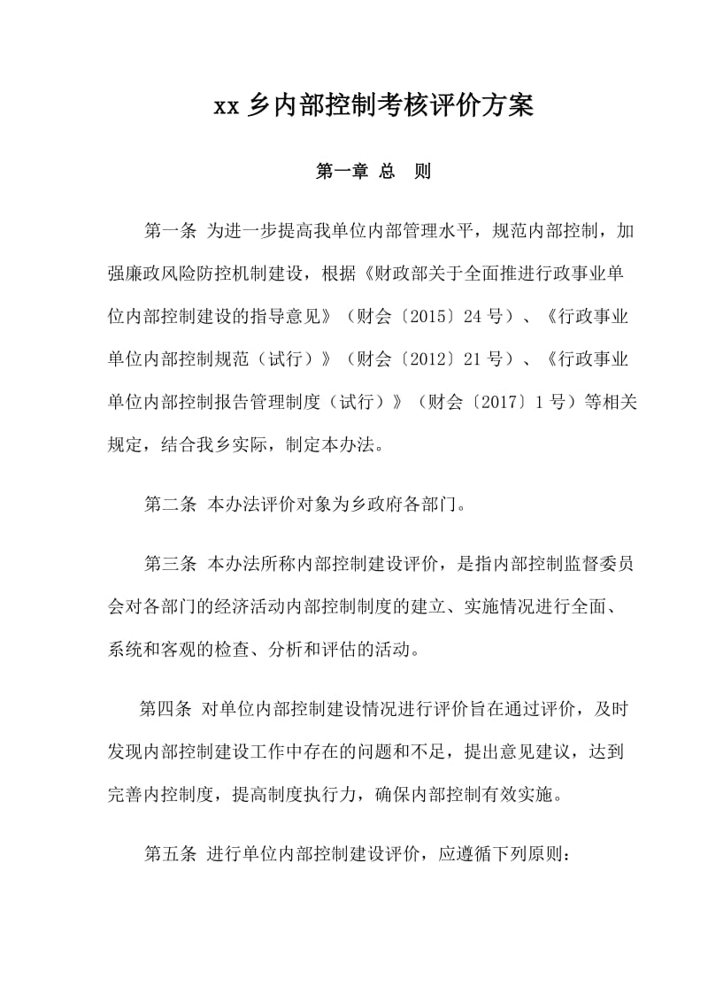 乡镇内部控制考核评价方案.doc_第1页