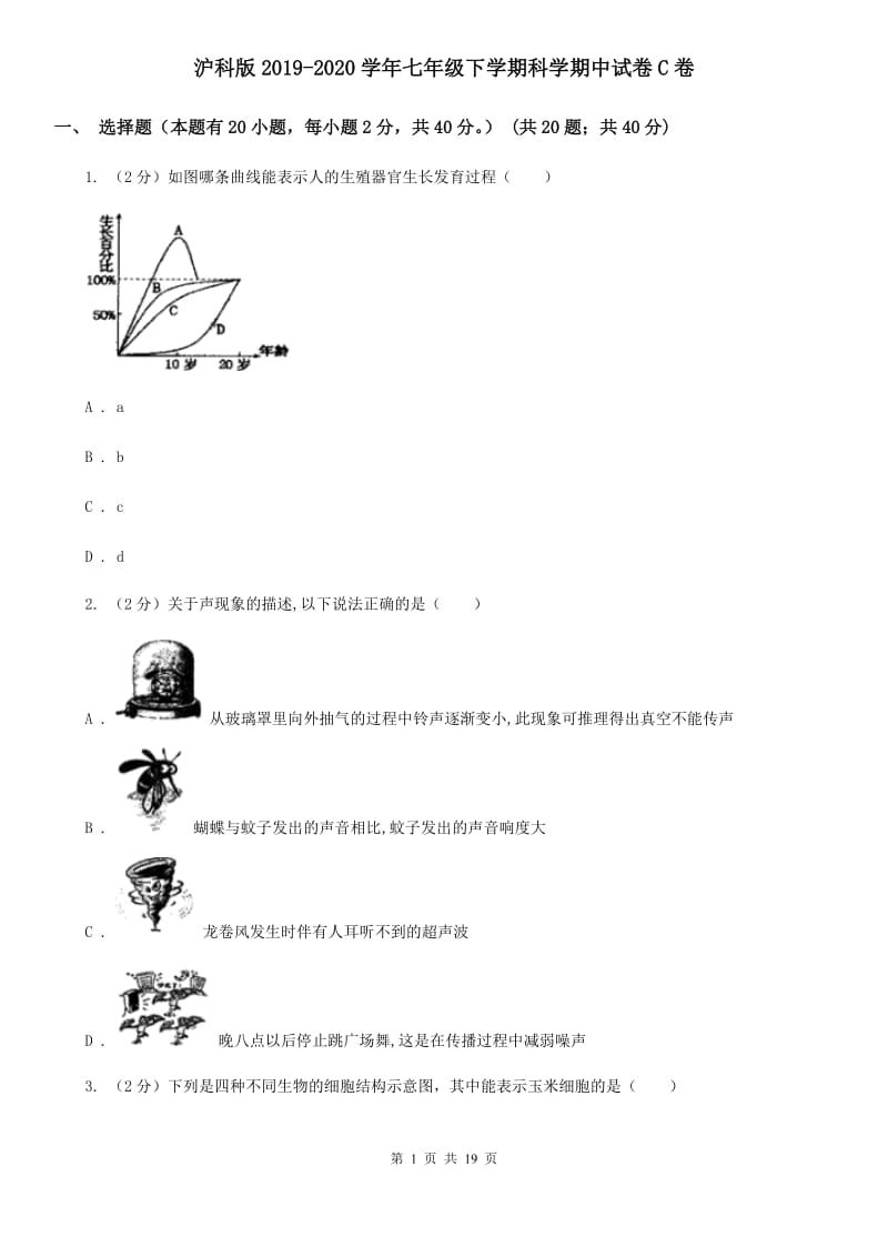 沪科版2019-2020学年七年级下学期科学期中试卷C卷.doc_第1页