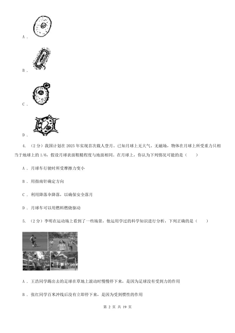 沪科版2019-2020学年七年级下学期科学期中试卷C卷.doc_第2页