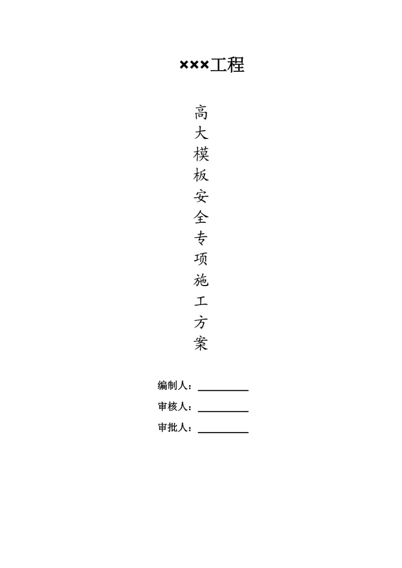 《高支模方案》word版.docx_第1页