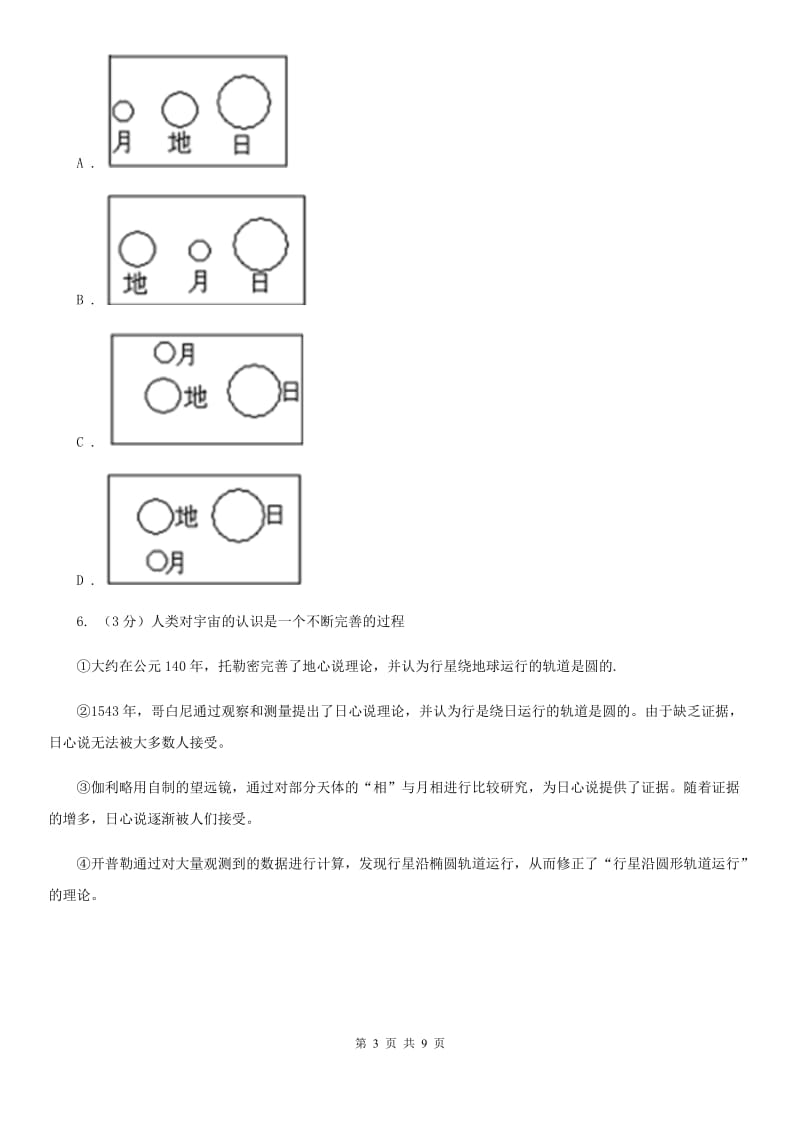 浙教版科学七年级下学期4.4月相同步练习     C卷_第3页