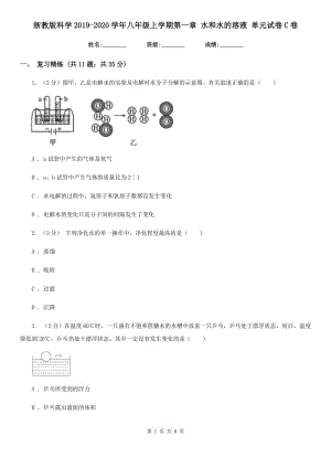 浙教版科學2019-2020學年八年級上學期第一章 水和水的溶液 單元試卷C卷.doc