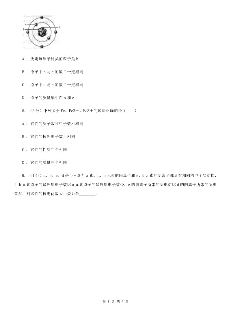 浙教版科学八年级下学期2.3原子结构的模型同步测试（2）D卷.doc_第3页