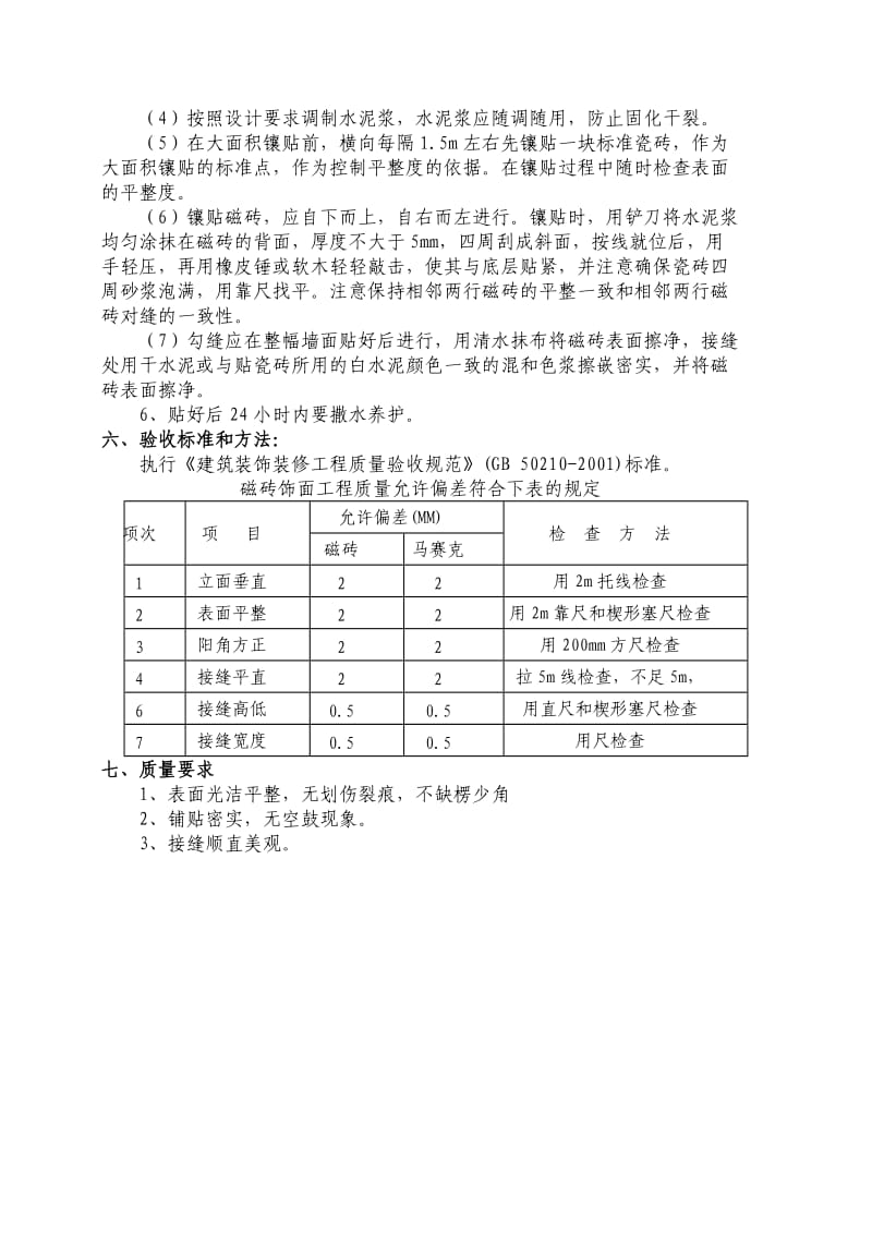 瓷砖铺贴施工方案.doc_第2页