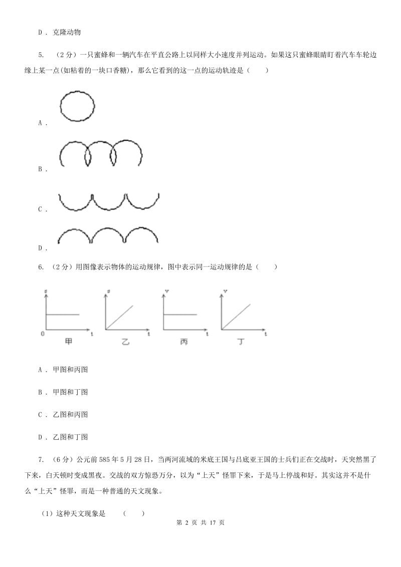 浙教版科学七年级下学期期末质量检测模拟卷（B）C卷.doc_第2页