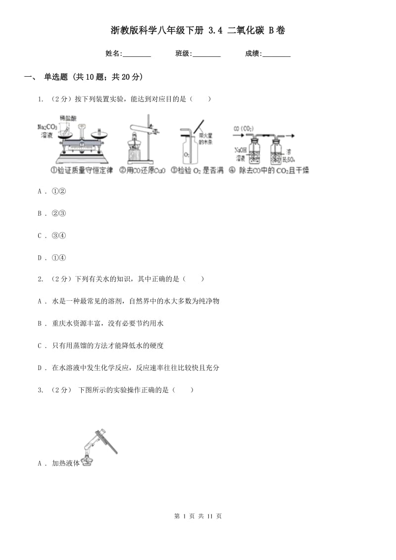 浙教版科学八年级下册3.4二氧化碳B卷.doc_第1页