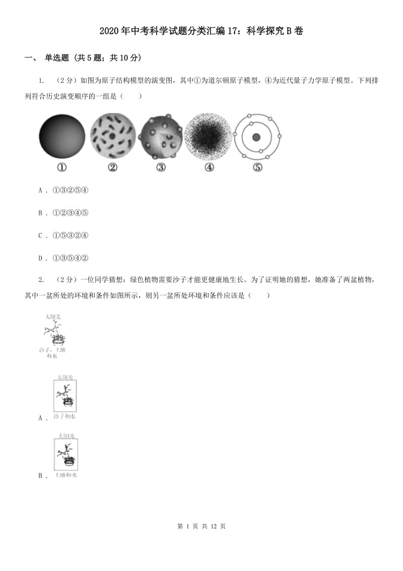 2020年中考科学试题分类汇编17：科学探究B卷.doc_第1页