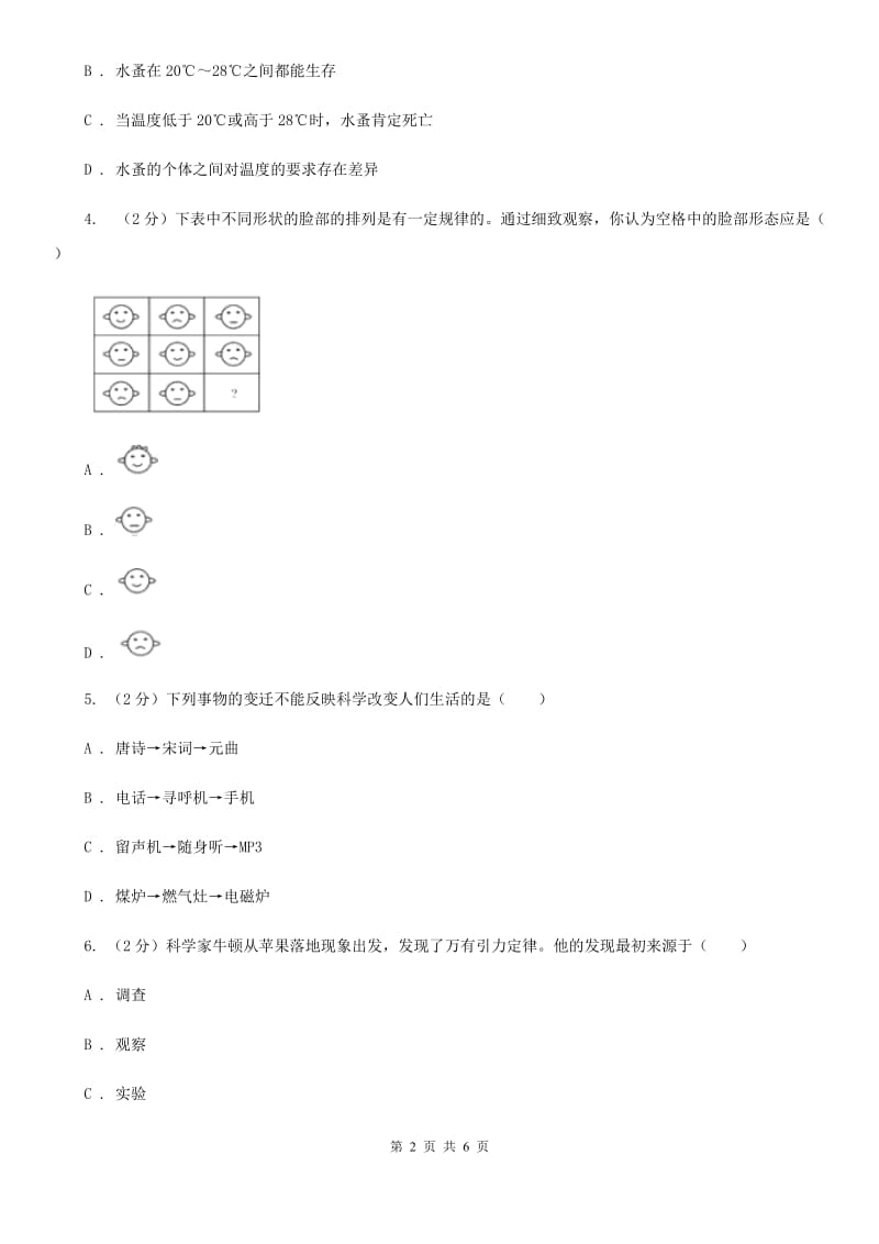 2019-2020学年华师大版初中科学七年级上学期走近科学第1节探索奇妙的自然界同步练习（I）卷.doc_第2页