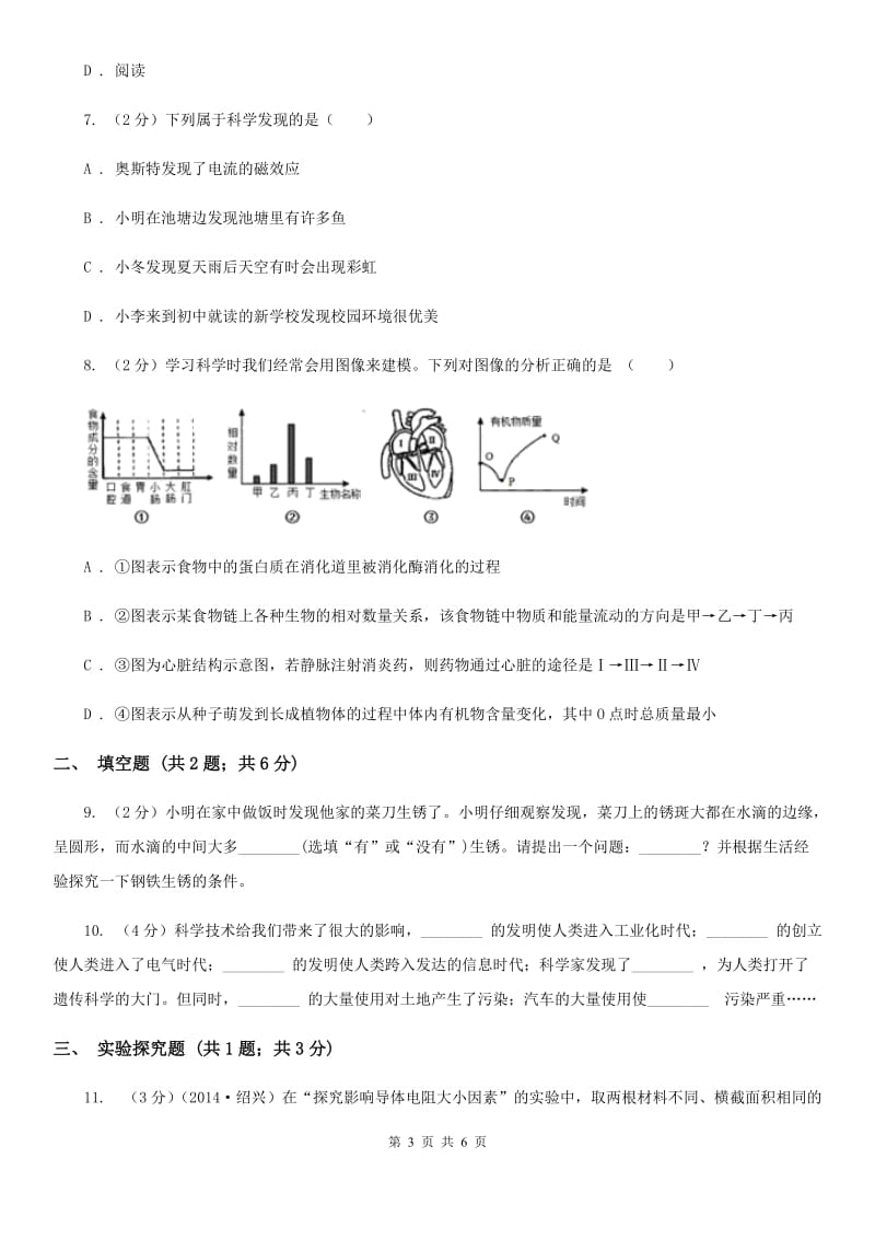 2019-2020学年华师大版初中科学七年级上学期走近科学第1节探索奇妙的自然界同步练习（I）卷.doc_第3页