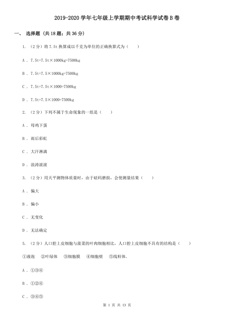 2019-2020学年七年级上学期期中考试科学试卷B卷.doc_第1页