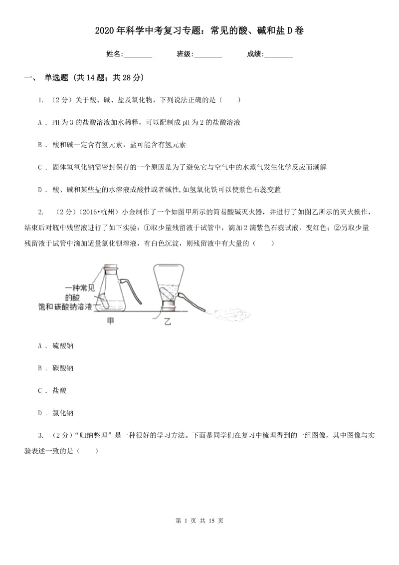 2020年科学中考复习专题：常见的酸、碱和盐D卷.doc_第1页