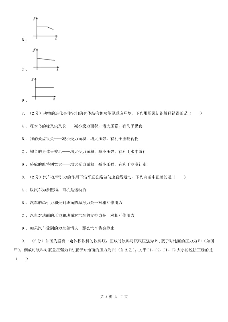 2019-2020学年七年级下学期科学教学质量检测（二）C卷.doc_第3页