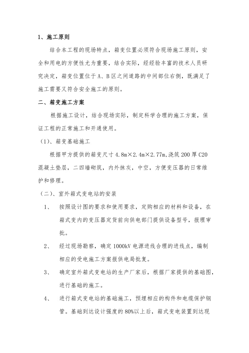 箱变施工方案.doc_第2页