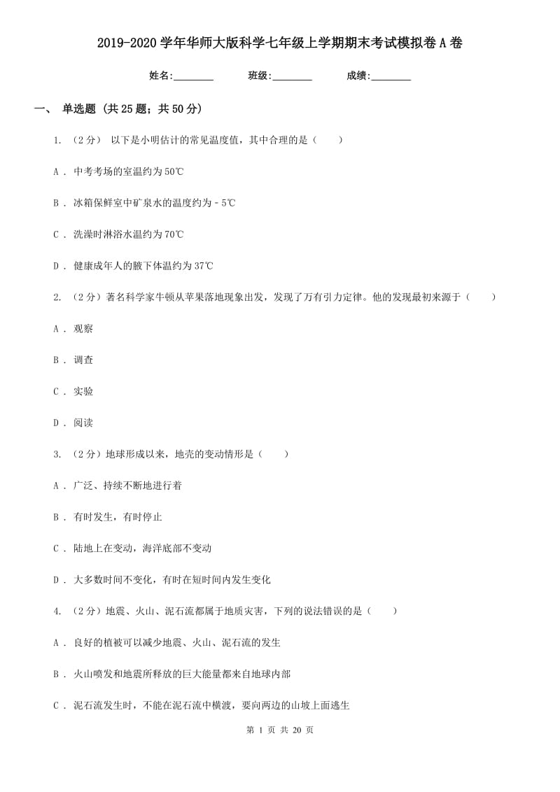 2019-2020学年华师大版科学七年级上学期期末考试模拟卷A卷.doc_第1页