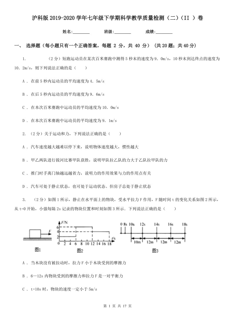 沪科版2019-2020学年七年级下学期科学教学质量检测（二）（II）卷.doc_第1页