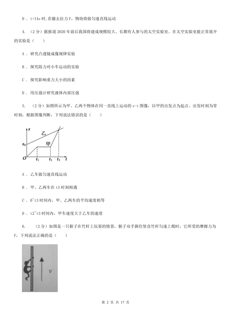 沪科版2019-2020学年七年级下学期科学教学质量检测（二）（II）卷.doc_第2页