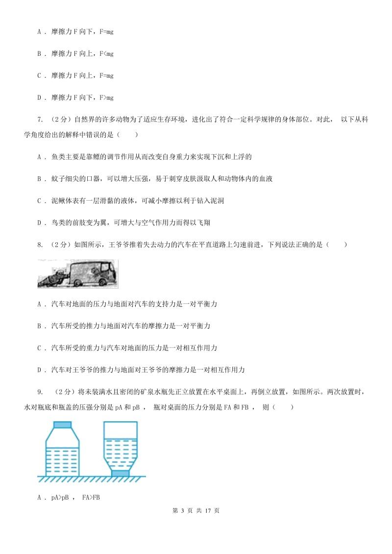 沪科版2019-2020学年七年级下学期科学教学质量检测（二）（II）卷.doc_第3页