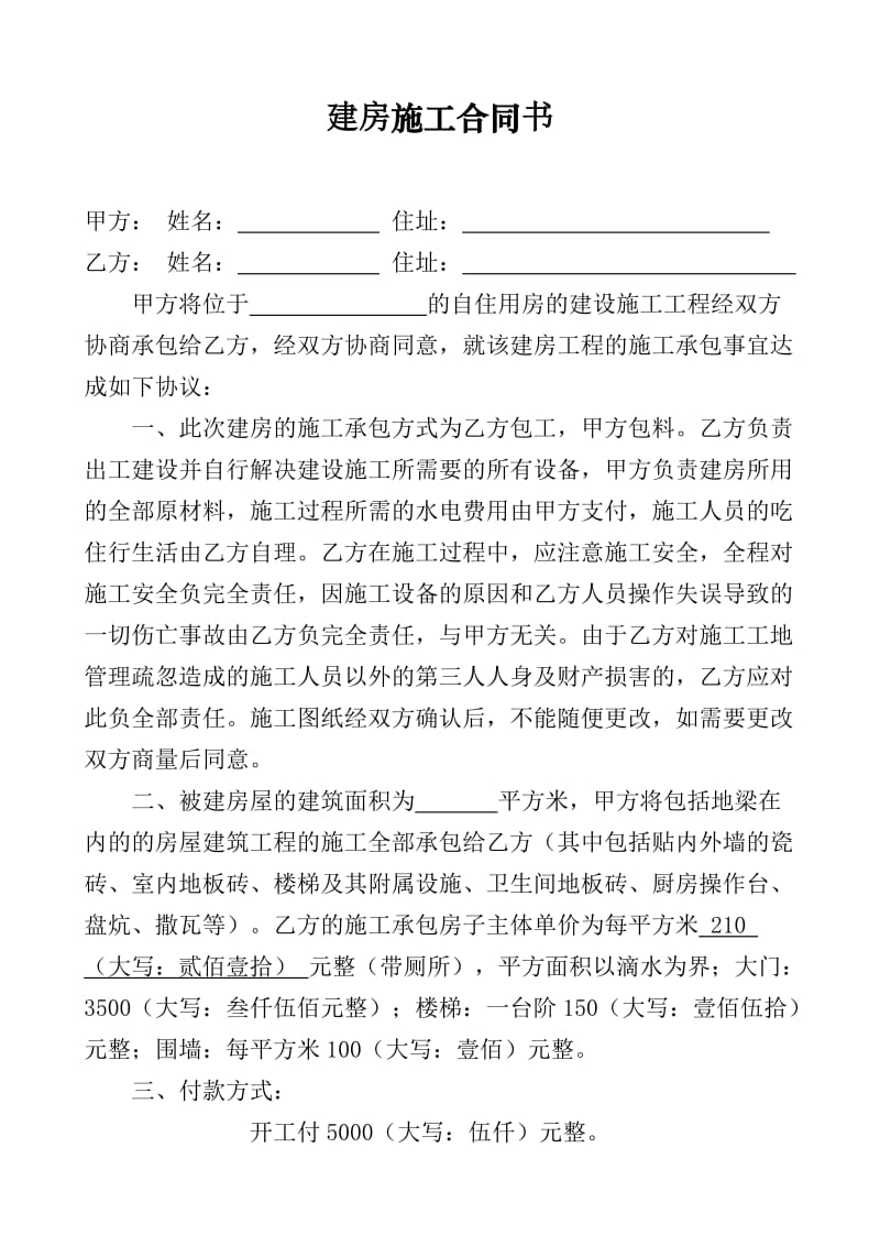 农村个人建房施工协议书.doc_第1页