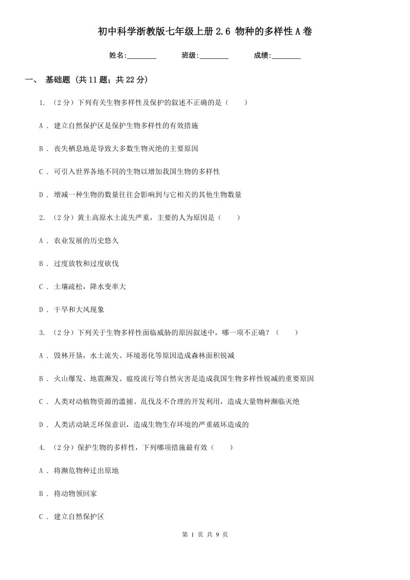 初中科学浙教版七年级上册2.6物种的多样性A卷.doc_第1页