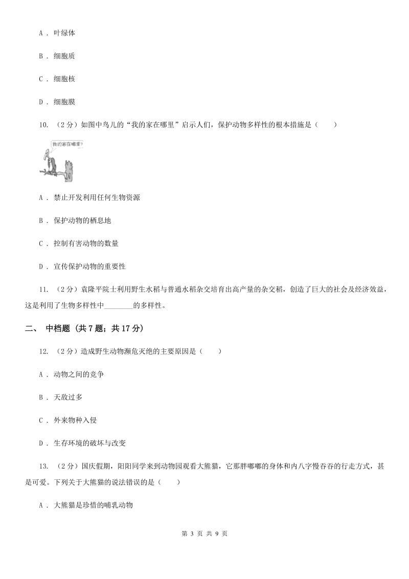 初中科学浙教版七年级上册2.6物种的多样性A卷.doc_第3页