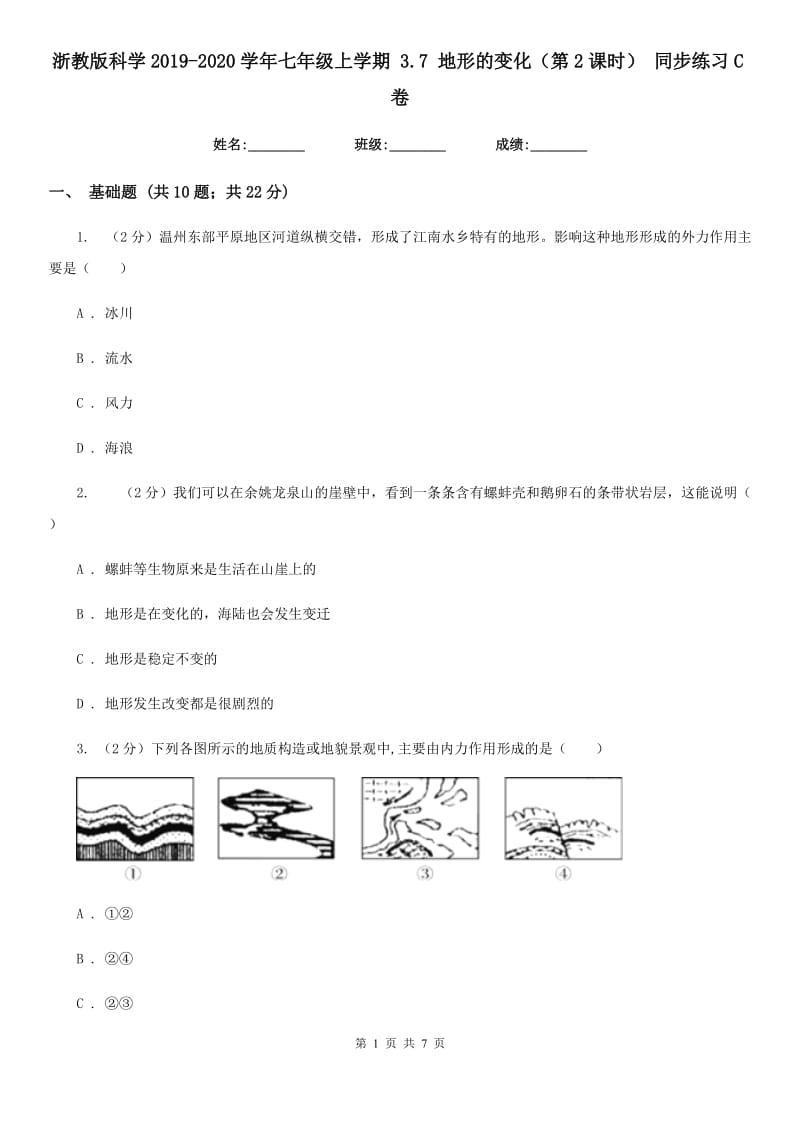 浙教版科学2019-2020学年七年级上学期3.7地形的变化（第2课时）同步练习C卷.doc_第1页