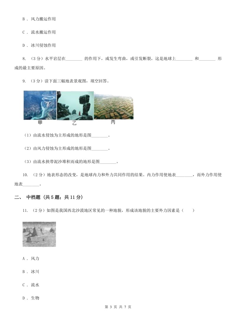 浙教版科学2019-2020学年七年级上学期3.7地形的变化（第2课时）同步练习C卷.doc_第3页