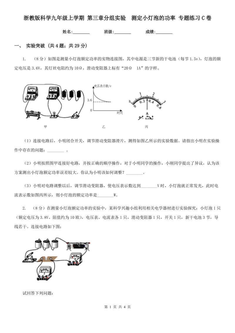 浙教版科学九年级上学期第三章分组实验　测定小灯泡的功率专题练习C卷.doc_第1页