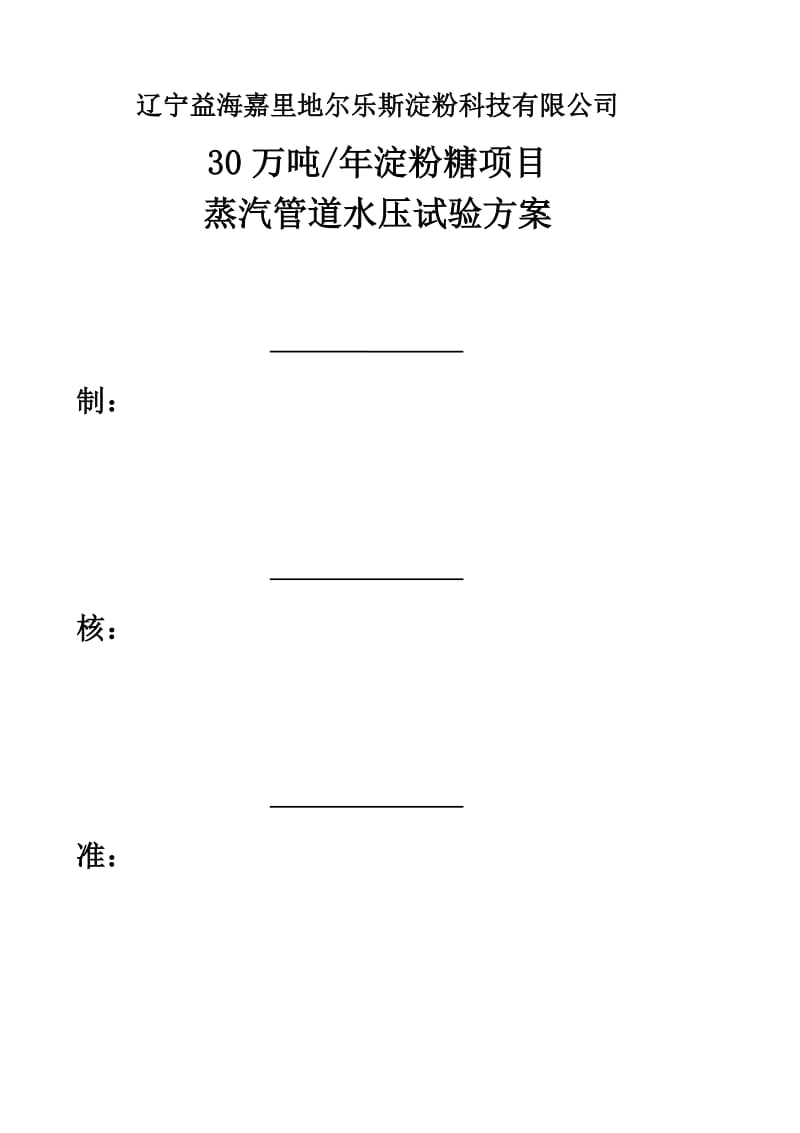 万吨年淀粉糖项目蒸汽管水压试验施工方案.docx_第1页