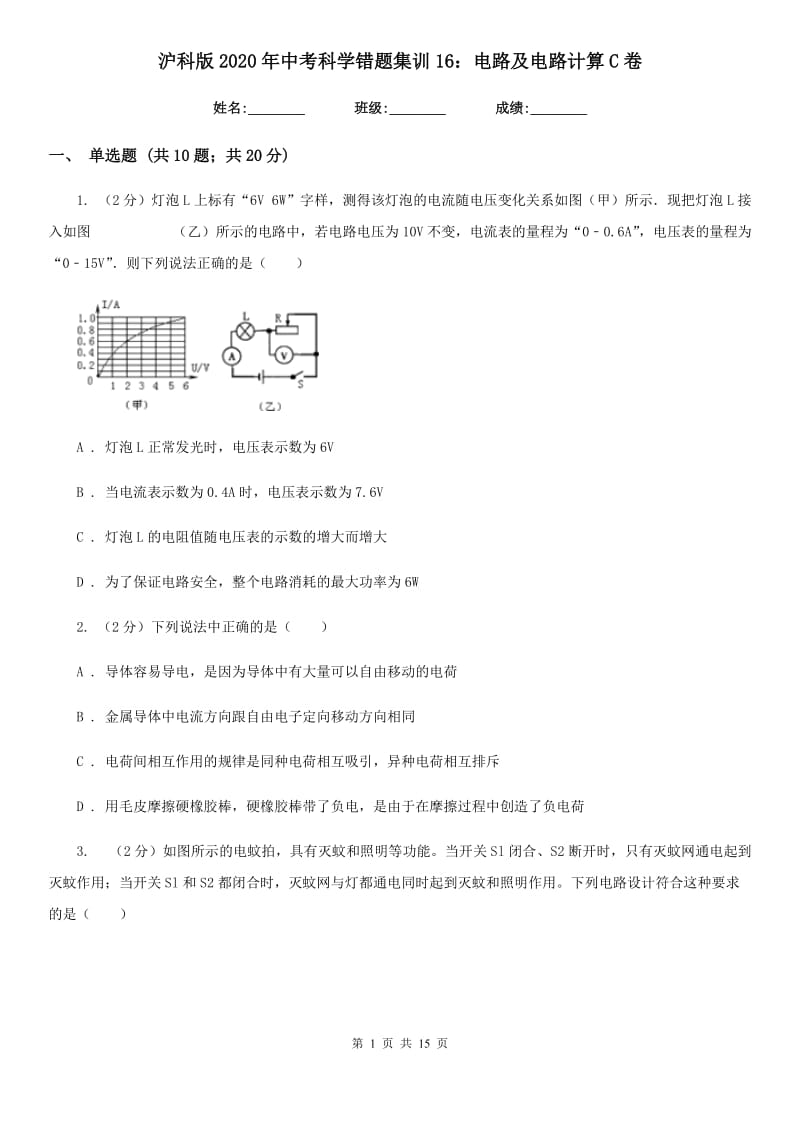 沪科版2020年中考科学错题集训16：电路及电路计算C卷.doc_第1页