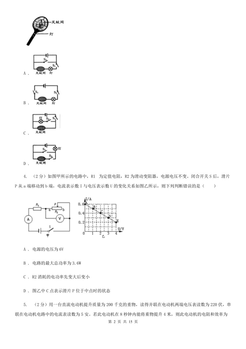 沪科版2020年中考科学错题集训16：电路及电路计算C卷.doc_第2页