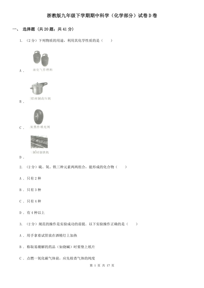 浙教版九年级下学期期中科学（化学部分）试卷D卷.doc_第1页