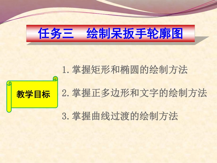 任务3：绘制呆扳手轮廓图.ppt_第1页