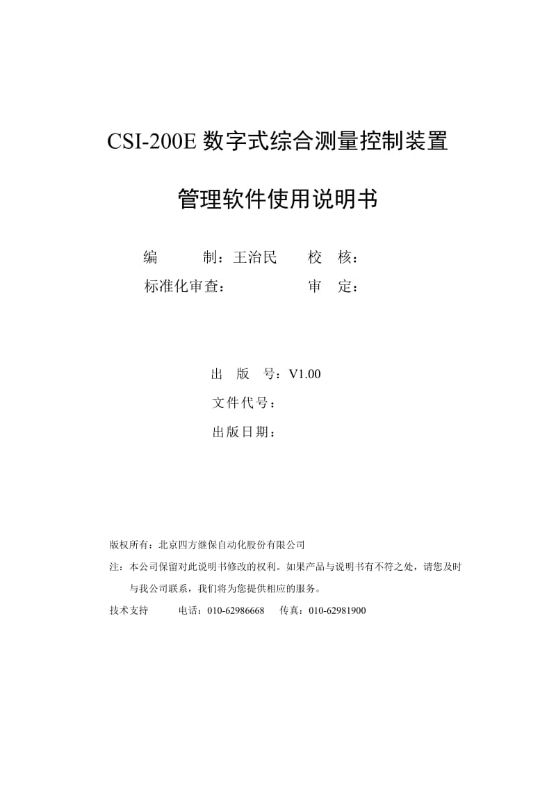 北京四方CSI200E装置管理软件使用说明书.doc_第2页