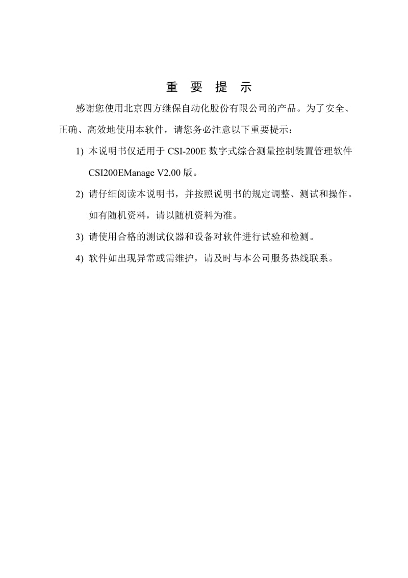 北京四方CSI200E装置管理软件使用说明书.doc_第3页
