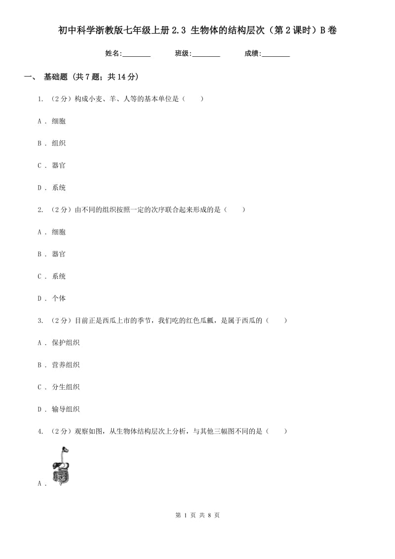 初中科学浙教版七年级上册2.3生物体的结构层次（第2课时）B卷.doc_第1页