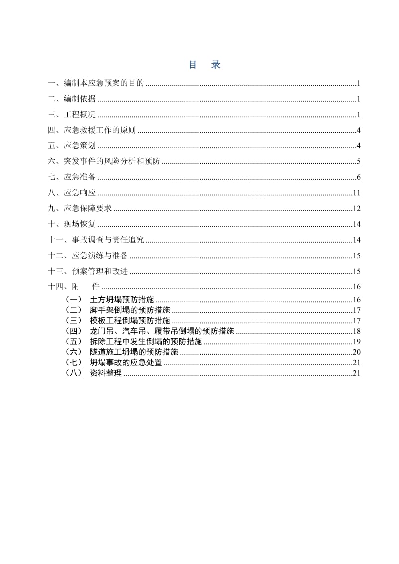 施工坍塌事故专项施工应急预案.doc_第1页