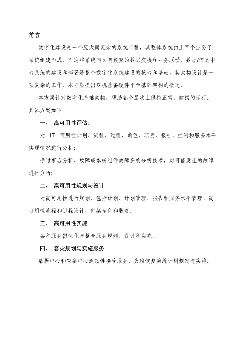 服务器双机热备建议方案(共四个部分).doc_第2页